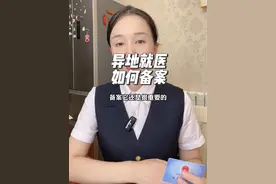 异地就医如何备案和报销，其实很简单视频封面