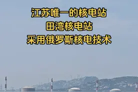 江苏目前唯一的核电站，田湾核电站，采用俄罗斯核电技术。核电站坐落在连云港高公岛渔村旁边。江苏第二座核电站目前也已经获批，同样将落户连云港 #江苏 #核电站 #江苏 #苏北 #随拍视频封面