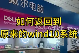 第20集｜升级到Win11系统，如何返回到Win10系统#电脑知识