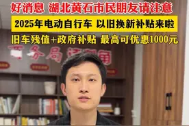 黄石2025年电动自行车以旧换新补贴来啦#以旧换新视频封面