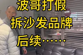 我花钱来打假沙发！#沙发视频封面