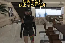 本期新手教程，线上模式怎么开任务，任务怎么开，怎么做任务视频封面