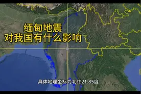 缅甸地震详情，有可能会对我国经济造成一定的影响视频封面