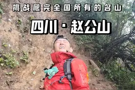 今天徒步据说只有20%的人才能登顶的赵公山，全程徒步上下3小时07分，简简单单好吧#赵公山 #户外徒步登山 #保持热爱奔赴山海 #旅行