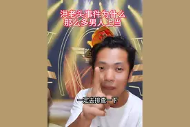 南京红老头这个事件为什么那么多男人上当？#南京红老头
