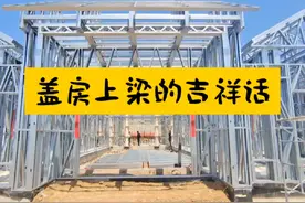 农村自建房盖房上梁的那些吉利话，您那里有什么不同么？视频封面