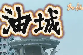 茂名 一座因油而生 能从石头里榨石油的地方 我是包头人视频封面