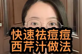 分享一个快速祛痘痘的方法