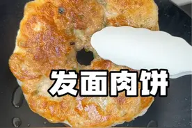 不用发面不用擀皮的发面肉饼，天天吃都不会腻！你也试试吧#早餐饼 #发面饼#没事霍霍面 #抖音美食创作人 #我的厨房日记视频封面