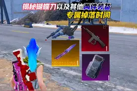 揭秘地铁逃生传世武器蝴蝶刀爆率最高的时间段视频封面