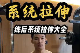 练后全身系统拉伸大全✅ #抖音健身房 #健身干货 #拉伸#健身教学