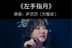 #萨顶顶 被英国卫报评为“第一个在西方世界获得一流名望”的中国音乐人，一首#左手指月 高音如海豚高亢，令外国友人瞠目结舌#经典老歌视频封面