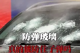 防弹玻璃真的能挡住子弹吗#科普#军事爱好者视频封面