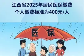 江西省2025年医保！ 江西省2025年度城乡居民医保缴费开始啦！居民个人缴费标准为400元/人。#医保缴费 #2025年医保政策视频封面