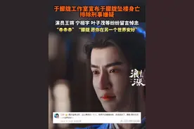 于朦胧坠楼身亡，排除刑事嫌疑。演员王锵、宁桓宇、叶子茂等纷纷留言悼念。#众星纷纷悼念于朦胧 #于朦胧 #于朦胧去世 #宁桓宇 #叶子茂