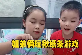 这纸条游戏真不错呢！ 提前祝大家中秋节快乐哦！姐弟俩太好玩啦😂哈哈哈哈#亲子互动 #手工diy #自制玩具 #记录真实生活 #超解压手工