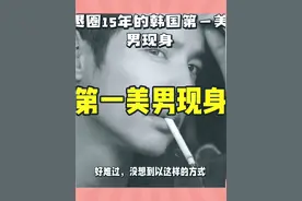 好难过，没想到以这样的方式，看到退 圈15年的“韩国第一美男”再次出现在公众视线。47岁的元斌，一身黑色正装，出现在殡仪馆。他和金赛纶做最后的告别，还被排奡擦眼泪。曾经元斌和金赛纶合作出演《孤胆特工》，那是元斌出演的最后一部电影，后来元斌选择淡出了韩国娱乐圈，至今已经足足消失了15年！电影里，大叔曾经努力保护女孩小米。现实里，元斌在金赛纶灵堂擦泪的背影，像一根刺扎进了很多人的心里。在韩国娱乐圈消失了15年之后，那个男人回来了。47岁的元斌，终于出现了。可是，这一幕实在太令人难过了。小米，如此重情重义的“大叔”来看你了，愿安息！
