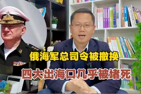俄罗斯海军总司令被撤换，四大出海通道几乎被堵死！#俄罗斯海军
