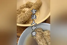 古法制作非遗人中黄 工序复杂 现在已经很少人会做了