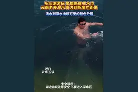 抚仙湖游玩，警惕断崖式水位，云南老表演示岸边到断崖的距离，浅水到深水肉眼可见的颜色分层。来源：@玉溪老表 @仙湖心境  #玉溪 #抚仙湖 #断崖式水位