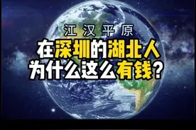 在深圳的湖北人为什么这么有钱？ #湖北 #深圳 #有钱 #潜江生活视频封面