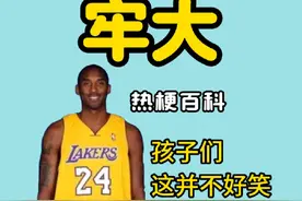 牢大是什么梗【热梗百科】#梗百科 #科比 #牢大