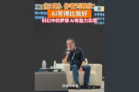 #刘慈欣称不介意修改三体遭AI回怼 9月20日，2025科幻星云嘉年华，刘慈欣坦言：AI写得比我好，对我是一个很大的打击。#刘慈欣说AI有能力实现科幻梦想