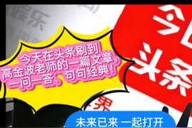 今天在头条刷到  高金波老师的一篇文章， 一问一答、句句经典！视频封面