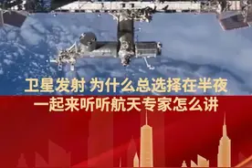 卫星发射为什么总选择在半夜，一起来听听航天专家怎么讲。#今日国土科普视频封面