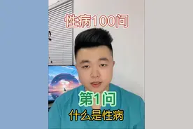 性病100问——什么是性病？#在抖音pick你的健康搭子 #解锁春日健康清单 #抖出健康知识宝藏