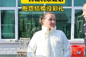 农村小伙娶个洋媳妇，知道中国有彩礼说法，开始抱怨没有彩礼就嫁了 #网红洋媳妇 #玛莎#彩礼视频封面