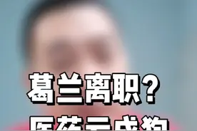 葛兰离职了？中欧医疗亏成狗，该怎么办？#葛兰 #中欧医疗 #医药基金视频封面