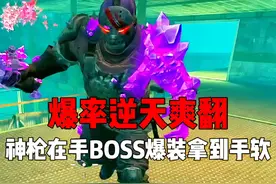 苏尔南神枪在手，BOSS爆装拿到手软！#和平精英 #地铁逃生