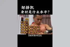 邹择凯的身材是什么水平？ #自然健身 #增肌 #健身前后的变化 #力量训练 #健身小白必看经验
