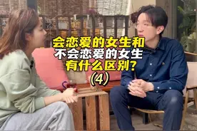会谈恋爱的女生和不会谈恋爱的女生有什么区别#女生必看视频封面