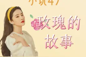 4分钟读完小说《玫瑰的故事》 #玫瑰的故事  #亦舒视频封面