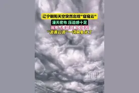辽宁朝阳天空突然出现"窟窿云"当地气象部门解释成因 "波谲云诡"一词具象化了#糙面云 #云 #气象 #天气