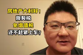 房地产大利好！降契税，免增值税，还不赶紧上车？ #房地产 #投资视频封面