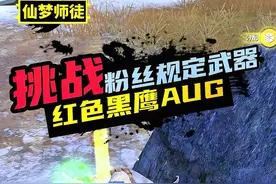 挑战在地铁逃生流浪地球中用“红色黑鹰AUG”赚一千万撤离
