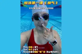 《蛙泳第一课：换气》口鼻神经的分离，告别鼻子呛水！ 蛙泳第一课《换气》 1️⃣水上嘴巴👄吸气 2️⃣水下鼻子👃🏻吐气 3️⃣头出水面嘴巴发“啪”的音 如果能够连续做10次以上，你离学会蛙泳就不远啦！ 防溺水的第一步换气！大宝子们能做几次？#夏天就这么结束了 #防溺水 #浪里肥勺 #蛙泳 #游泳视频封面