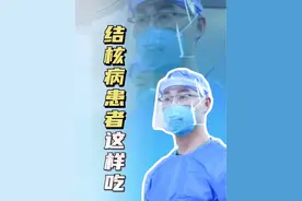 结核病患者日常饮食这样吃，有利于疾病的治疗。#硬核健康科普行动 #医疗健康创作训练营 #胸外科姚晓军 #结核病 #医学科普仅供参考如有不适请线下就医