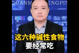 这六种碱性食物要经常吃视频封面