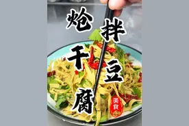 看似简单的一道小凉菜！操作起来有很多细节！大厨教你轻松做好菜😋#炝拌干豆腐丝 #炝拌豆腐丝 #凉菜 #下酒菜 #年夜饭