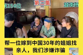 帮一位嫁到中国30年的姑姑找亲人，我们涉嫌诈骗 Part 2#越南寻亲视频封面
