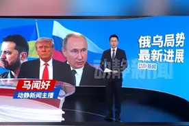 俄对与乌谈判总体满意视频封面