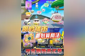 蛋仔限时蛋币可兑换物品汇总❗这么用最划算❗#蛋仔高玩小课堂