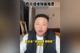 四川话地狱级难度！哈哈哈哈哈哈#四川方言 #豁得惨