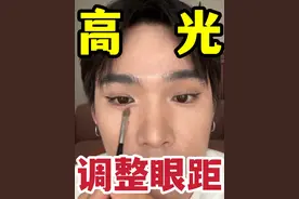 #日常妆 #创作灵感 眼头高光调整眼距#新手化妆教程 #眼头高光 #宽眼距眼妆视频封面