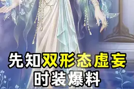 先知双形态虚妄时装爆料！切换形态的条件是使用役鸟提供守护！ #创出第五人格 #蛇年羁绊探秘第五人格 #第五人格 #关爱第五伪人 #第五人格蛇五新春