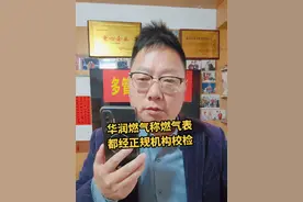 华润燃气称燃气表都经正规机构校验，网上称换表后转速快收费上涨不科学 #社会百态 #燃气 #讨论 #一本正经飚方言 #经验分享视频封面